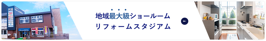 地域最大級ショールーム