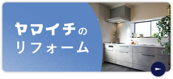 ヤマイチのリフォーム