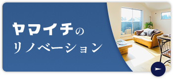 ヤマイチのリノベーション