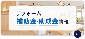 補助金制度のバナーが入ります
