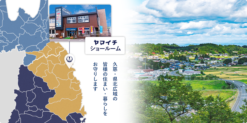 久慈・県北広域の 皆様の住まい・暮らしを お守りします