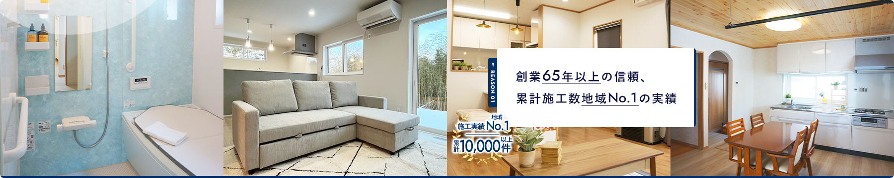 REASON 01 創業65年以上の信頼、 累計施工数地域No.1の実績