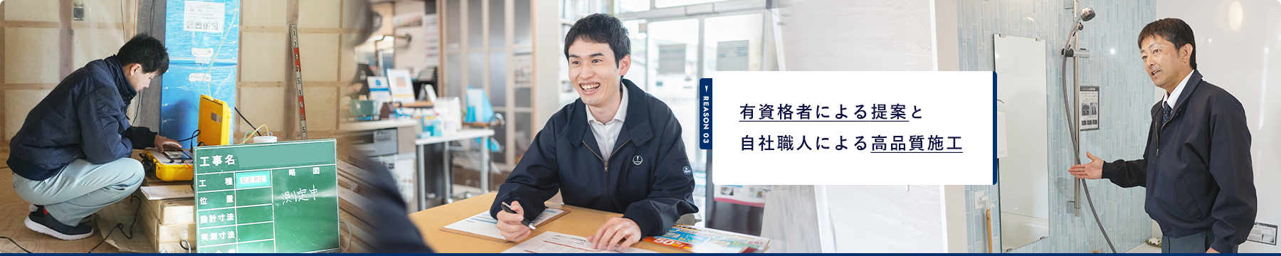 REASON 03 有資格者による提案と 自社職人による高品質施工