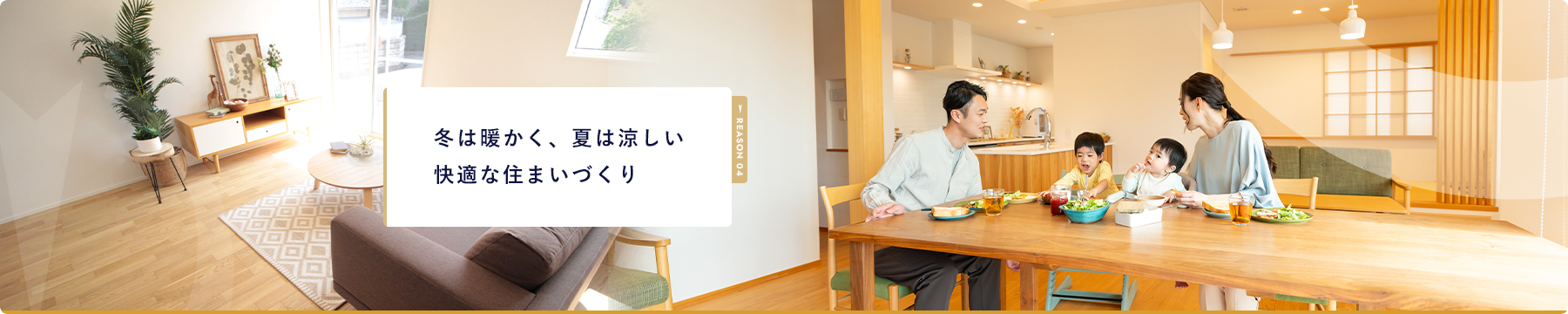 REASON 04 冬は暖かく、夏は涼しい 快適な住まいづくり