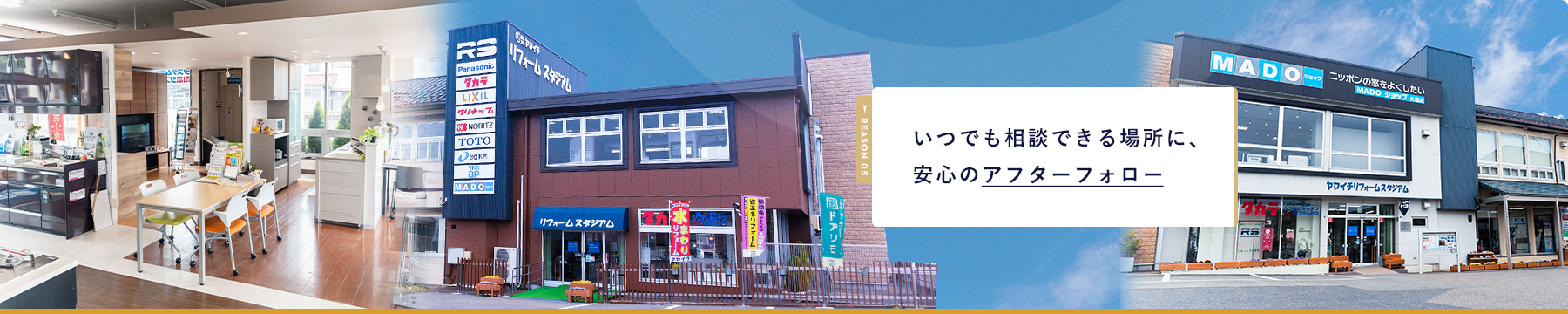 REASON 05 いつでも相談できる場所に、 安心のアフターフォロー