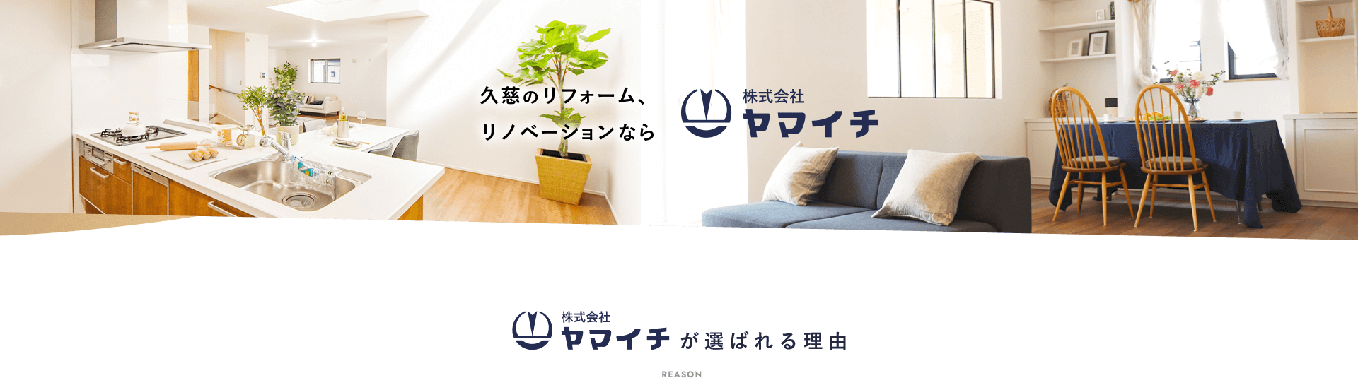久慈のリフォーム、リノベーションなら株式会社ヤマイチ 株式会社ヤマイチが選ばれる理由