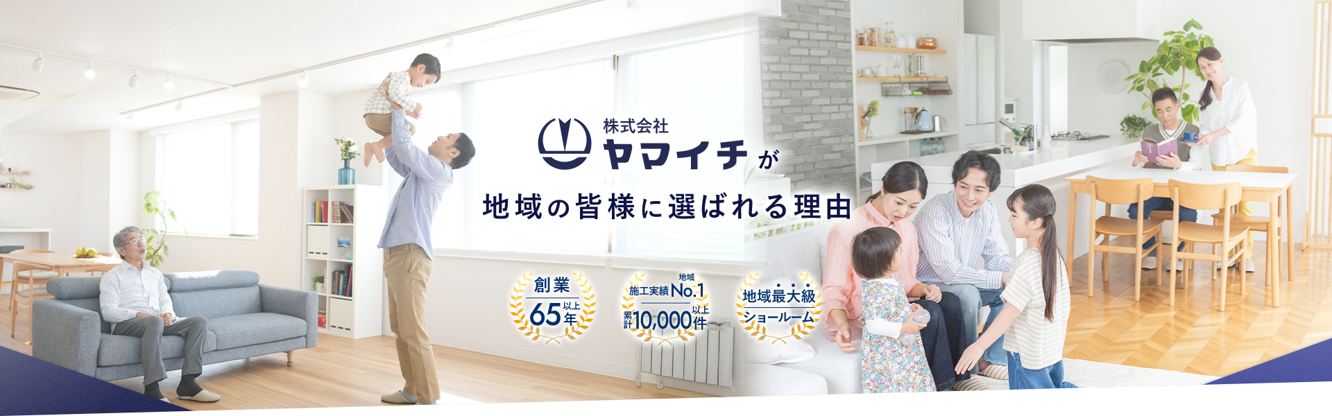 株式会社ヤマイチが地域の皆様に選ばれる理由 創業65年以上 施工実績No.1 地域最大級ショールーム