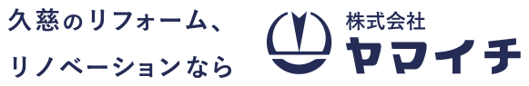 久慈のリフォーム、 リノベーションなら株式会社ヤマイチ