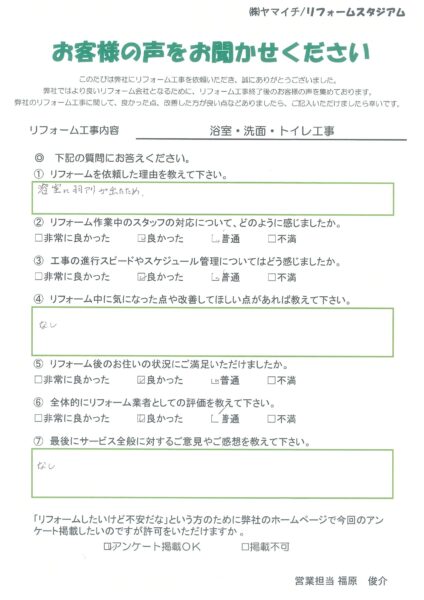 久慈市　Ｓ様　浴室・洗面・トイレリフォーム