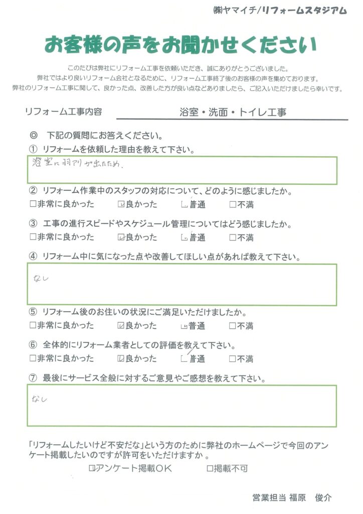 久慈市　Ｓ様　浴室・洗面・トイレリフォーム