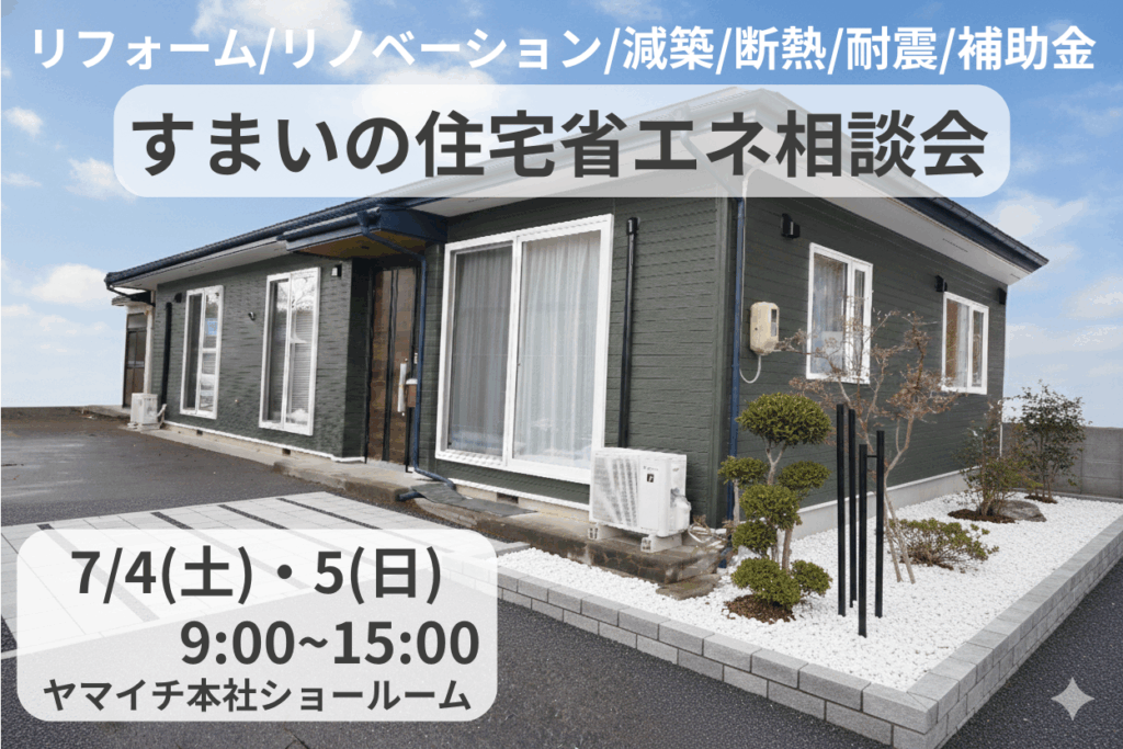 すまいの住宅省エネ相談会
