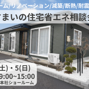 すまいの住宅省エネ相談会